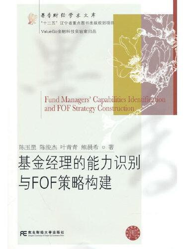 基金经理的能力识别与FOF策略构建