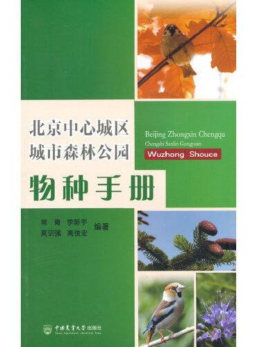 北京中心城区城市森林公园物种手册