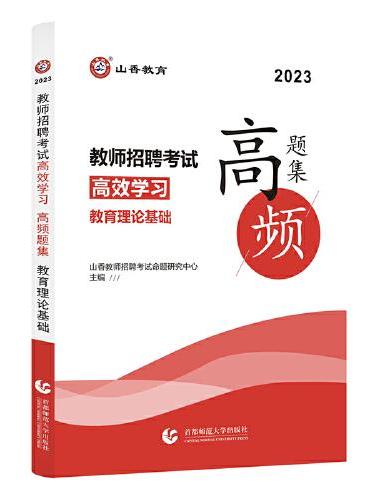 山香2023教师招聘考试高效学习 高频题集 教育理论基础