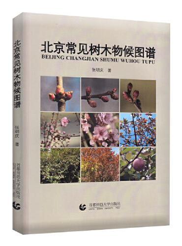 北京常见树木物候图谱