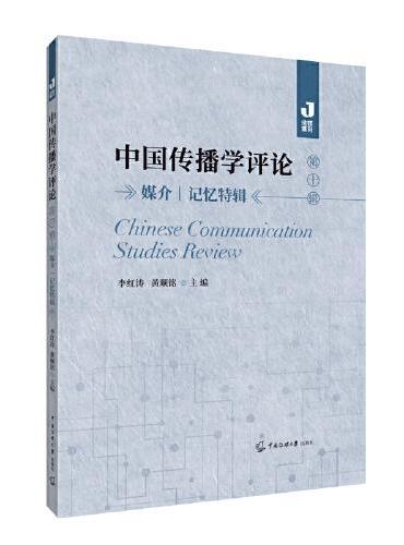 中国传播学评论（第十辑）：媒介丨记忆特辑