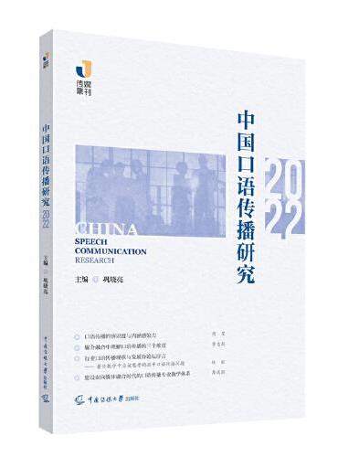 中国口语传播研究（2022）