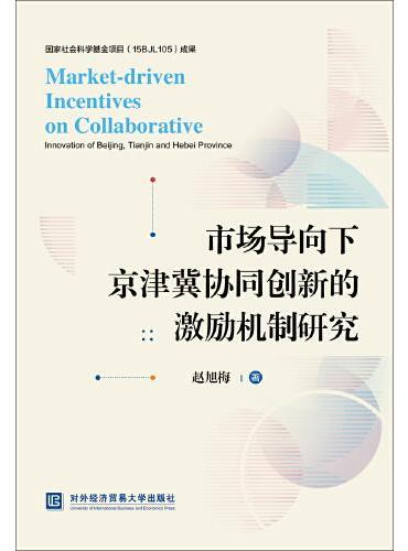 市场导向下京津冀协同创新的激励机制研究