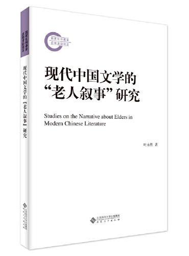 现代中国文学的“老人叙事”研究