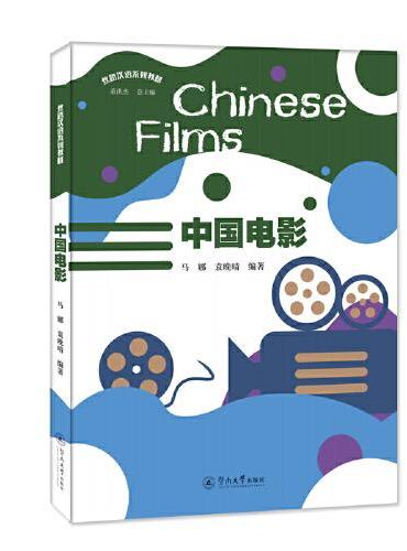 中国电影=Chinese Films（丝路汉语系列教材）