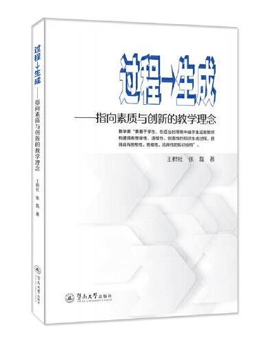 过程→生成：指向素质与创新的教学理念