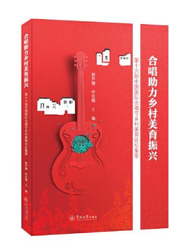 合唱助力乡村美育振兴：第十六届中国国际合唱节乡村美育论坛集萃