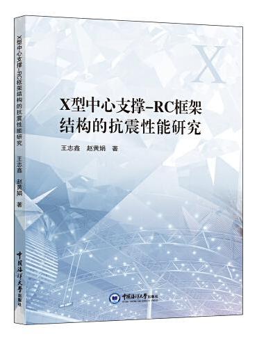 X型中心支撑-RC框架结构的抗震性能研究