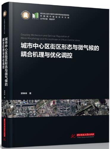 城市中心区街区形态与微气候的耦合机理与优化调控