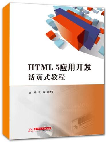 HTML 5应用开发活页式教程