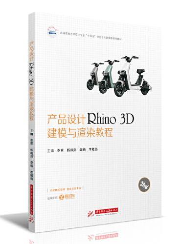 产品设计Rhino 3D建模与渲染教程