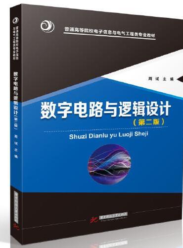 数字电路与逻辑设计（第二版）