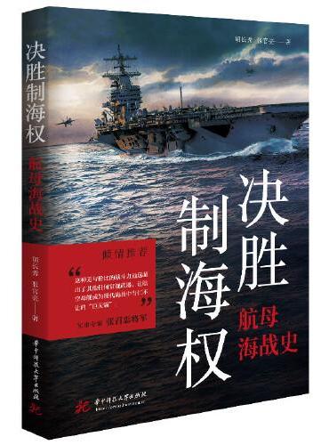 决胜制海权：航母海战史