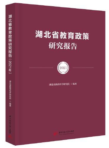 湖北省教育政策研究报告（2021年）