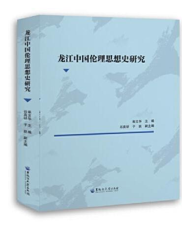 龙江中国伦理思想史研究