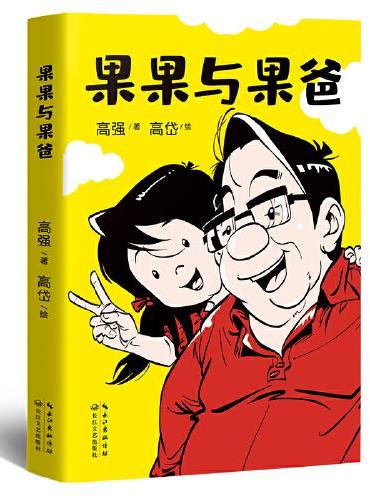 果果与果爸（凯叔倾情推荐，中国版《父与子》！）229张幽默温馨的父女漫画！有爱、有戏 ，搞笑胖老爹和精怪小闺女的相爱相杀