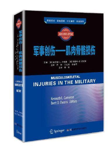 军事创伤——肌肉骨骼损伤