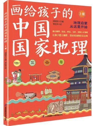 画给孩子的中国国家地理（全2册）
