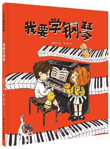 我要学钢琴（爱弹钢琴的孩子系列）