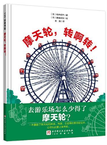 摩天轮，转啊转！（日本精选科学绘本系列 ）