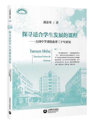 探寻适合学生发展的课程：大同中学课程改革三十年研究