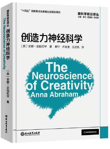 脑科学前沿译丛：创造力神经科学