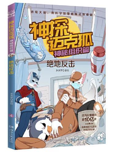 神探迈克狐·神秘组织篇（套装6册）附赠鼠标垫+便利贴；中国优质原创作者多多罗少儿互动科学侦探故事