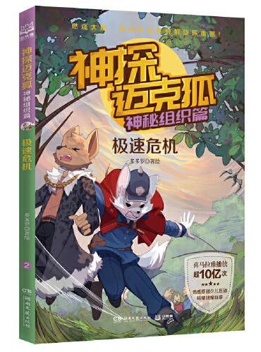 神探迈克狐·神秘组织篇：极速危机 儿童文学童书侦探探险小说