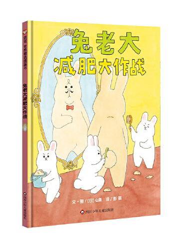 兔老大减肥大作战（3-8岁）信谊世界精选图画书
