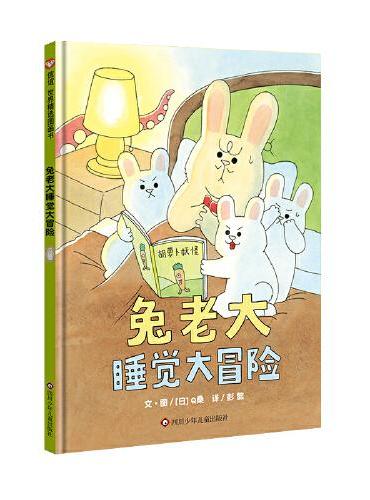 兔老大睡觉大冒险（3-8岁）信谊世界精选图画书