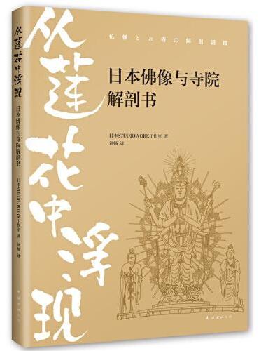 从莲花中浮现：日本佛像与寺院解剖书