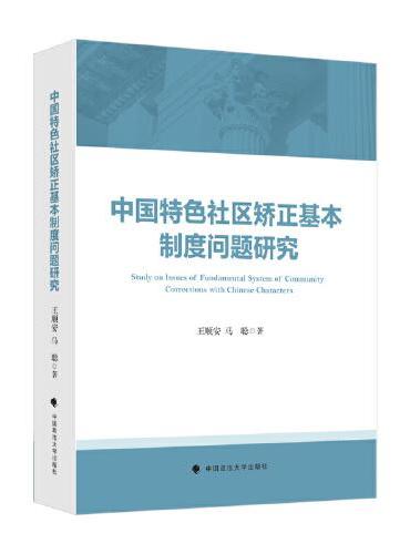 中国特色社区矫正制度问题研究