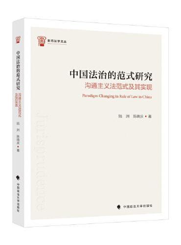 中国法治的范式研究——沟通主义法范式及其实现