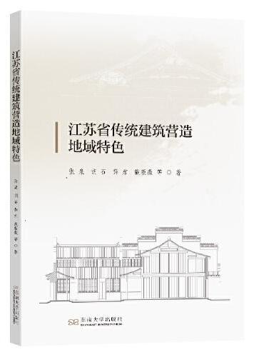 江苏省传统建筑营造地域特色