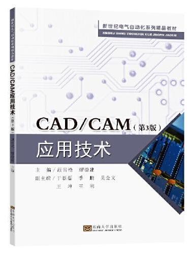 CAD/CAM应用技术（第3版）