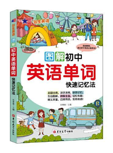 初中英语单词快速记忆法（附音频）图解漫画版 日常用语 重点词汇讲解全面 专业外教录音 初中生必备单词记忆神器