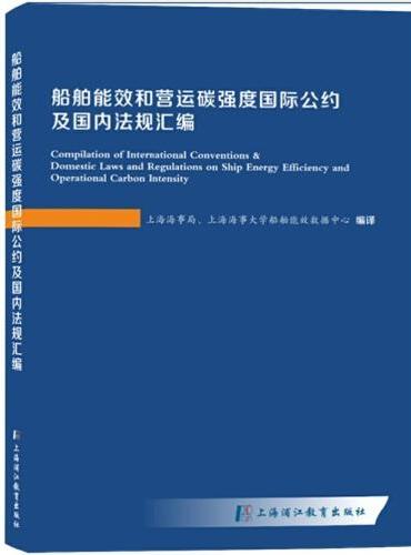 船舶能效和营运碳强度国际公约及国内法规汇编Compilation of International Convention