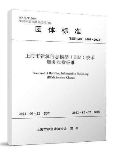 上海市建筑信息模型（BIM）技术服务收费标准 H/SHGBC 0005-2022