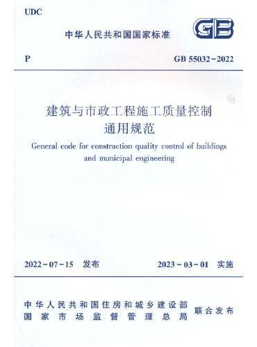 建筑与市政工程施工质量控制通用规范 GB55032-2022