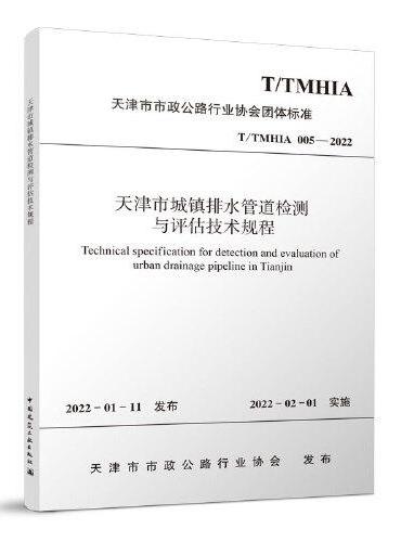 天津市城镇排水管道检测与评估技术规程 T/TMHIA005-2022