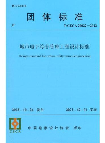 城市地下综合管廊工程设计标准T/CECA 20022-2022