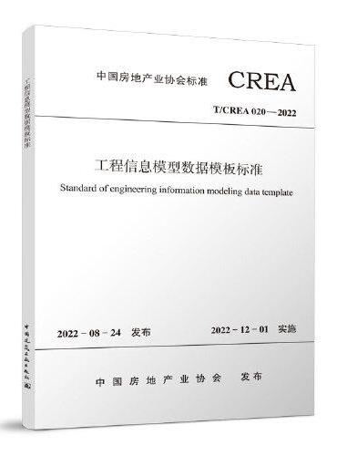 工程信息模型数据模板标准 T/CREA020-2022