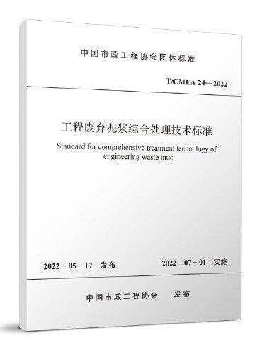 工程废弃泥浆综合处理技术标准 T/CMEA 24—2022
