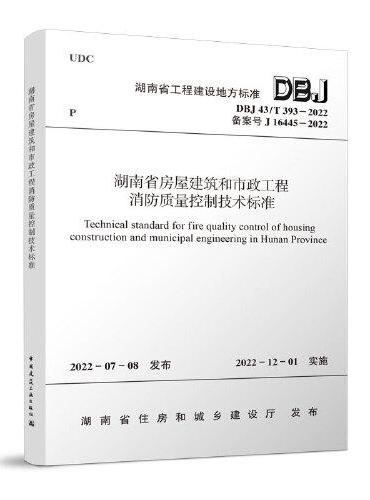 湖南省房屋建筑和市政工程消防质量控制技术标准DBJ 43/T 393-2022