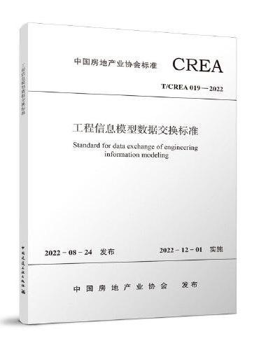 工程信息模型数据交换标准 T/CREA019-2022