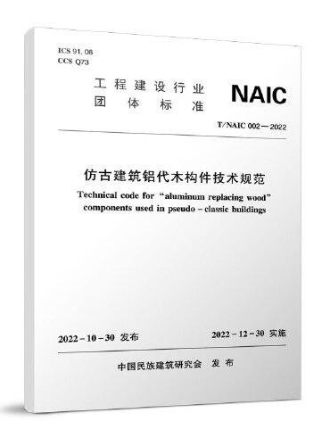 仿古建筑铝代木构件技术规范 T/NAIC002-2022