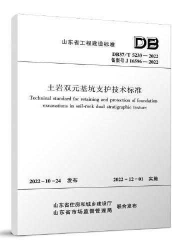 土岩双元基坑支护技术标准 DB37/T5233-2022