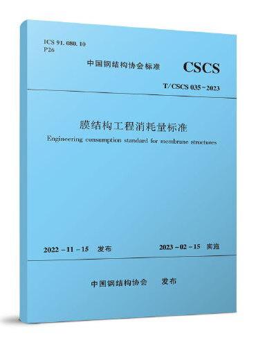 膜结构工程消耗量标准T/CSCS  035-2023
