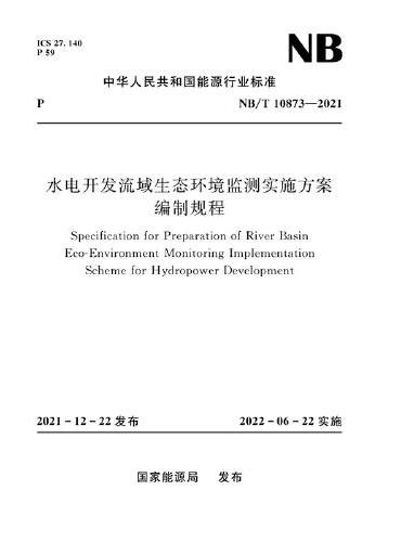 水电开发流域生态环境监测实施方案编制规程（NB / T 10873—2021）