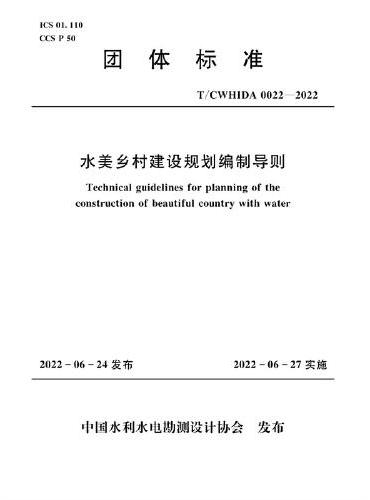 T/CWHIDA0022-2022水美乡村建设规划编制导则（团体标准）